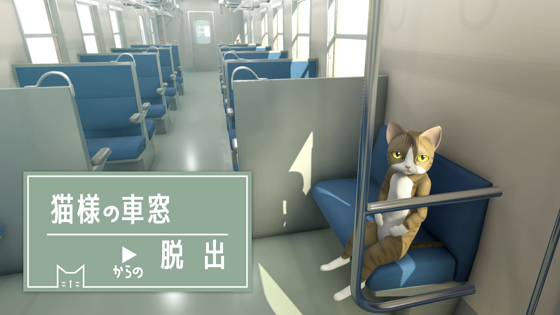Switch「猫様の車窓からの脱出」が発売開始！猫様脱出シリーズの第3弾