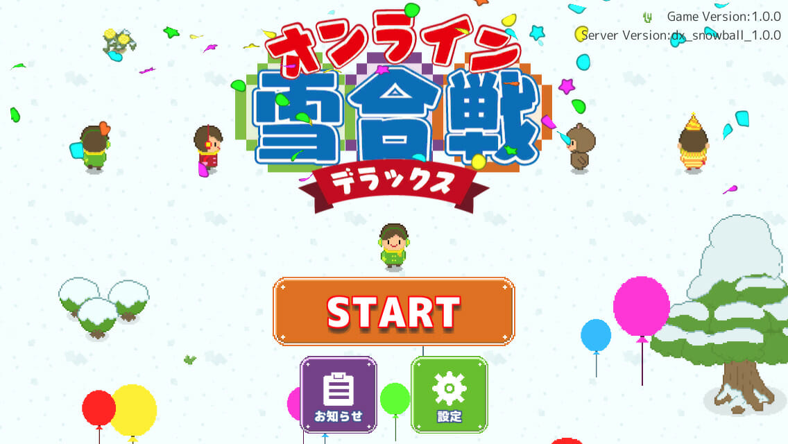 スマホ向け「オンライン雪合戦DX」が配信開始！最大8人で雪玉を投げ合うオンライン雪合戦！