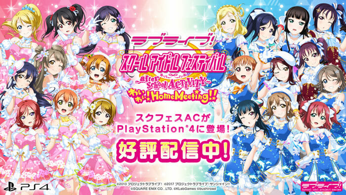 PS4「ラブライブ！スクフェスAC わいわい！Home Meeting!!」が配信開始！ μ’s、Aqours、Saint Sno…