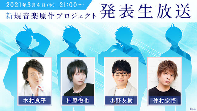 KLabの新規音楽原作プロジェクトが始動！木村良平さん、柿原徹也さん、小野友樹さん、仲村宗悟さんらが出演する生配信も