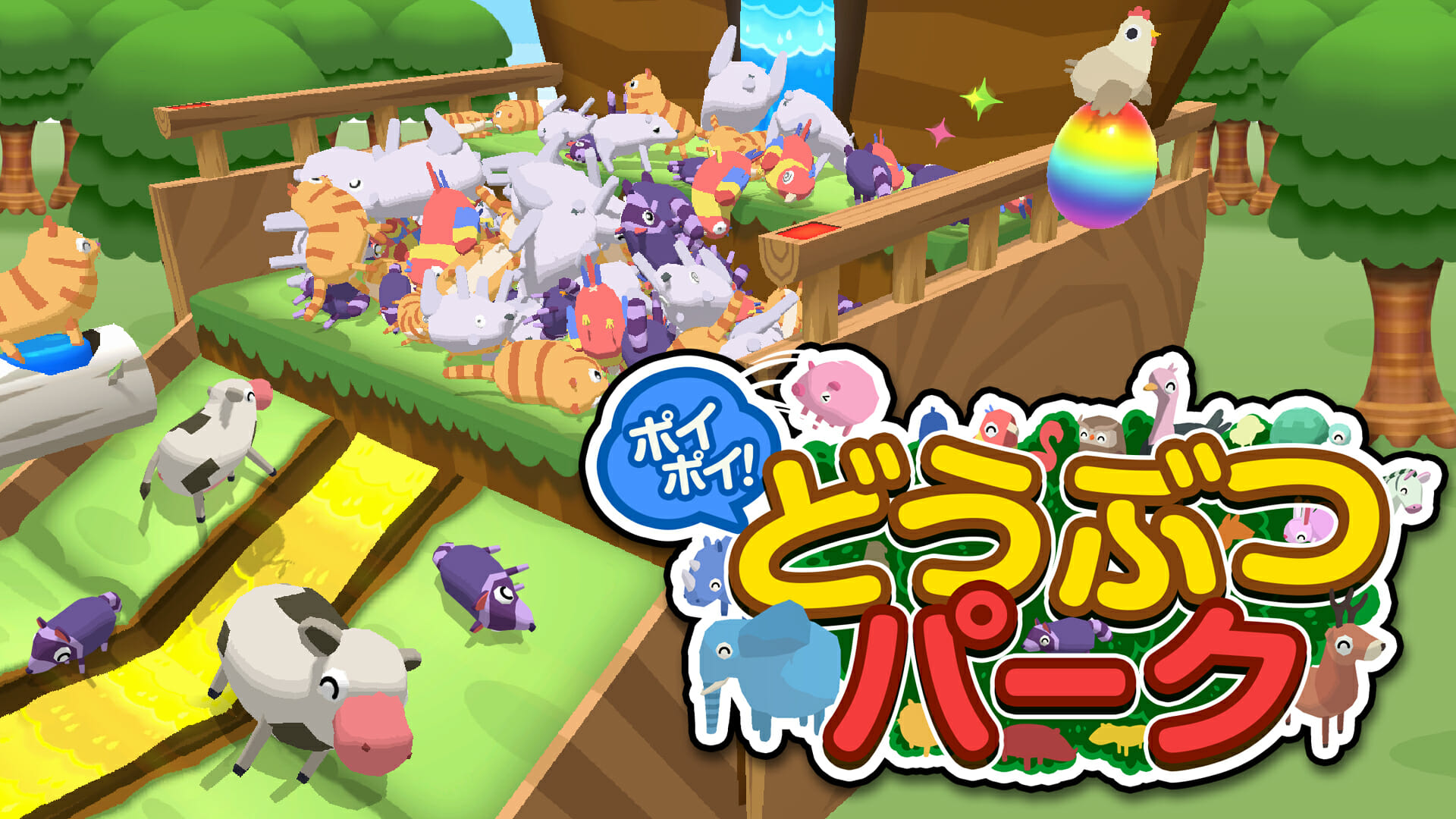 Switchダウンロードソフト「ポイポイ！どうぶつパーク」が4月15日に配信決定！たくさんのどうぶつをパークに呼んでポイポイ！