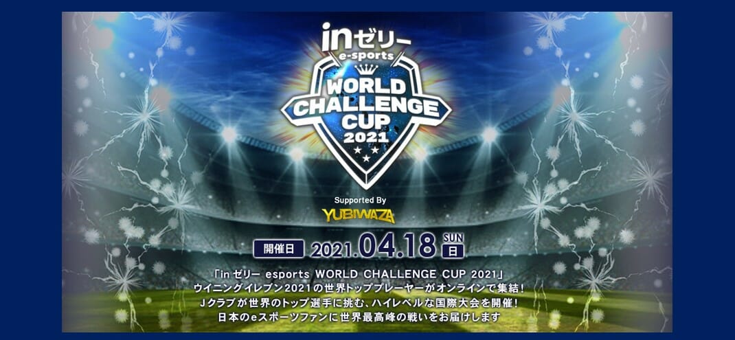 「ウイニングイレブン 2021」の国際大会「ｉｎゼリー esports world challenge cup 2021」が4月1…