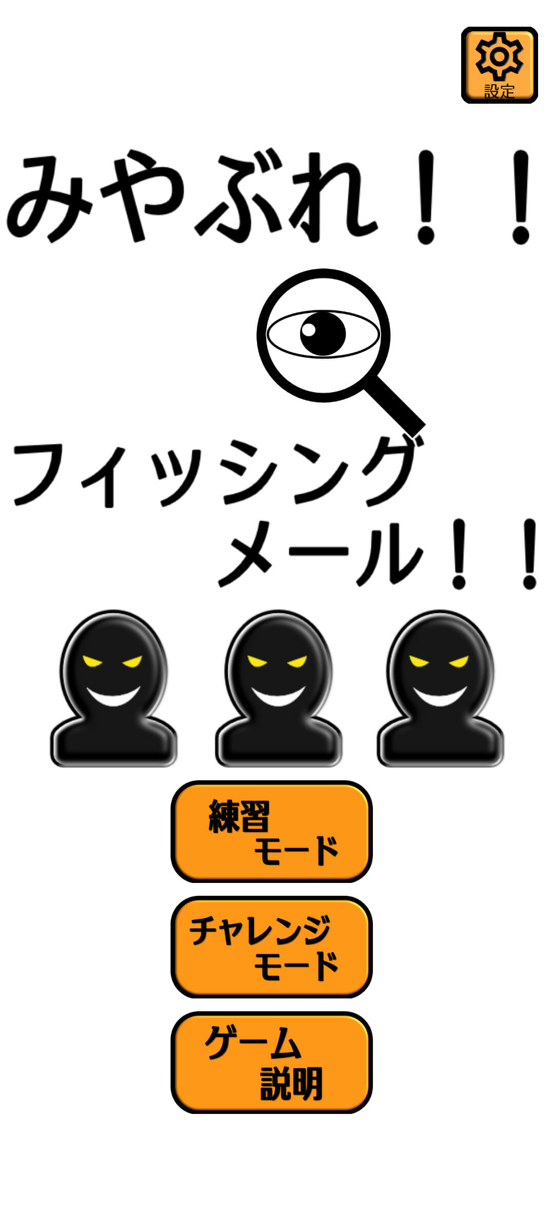 Android向け「みやぶれ!!フィッシングメール!!」が配信開始！フィッシングメール看破のコツを遊んで学べる間違い探しゲーム