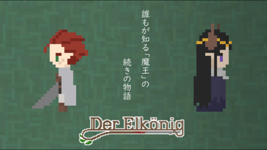 アクションrpg Der Erlkonig が配信開始 歌曲 魔王 から着想を得た 見下ろし型2dアクションゲーム Sqoolnetゲーム研究室