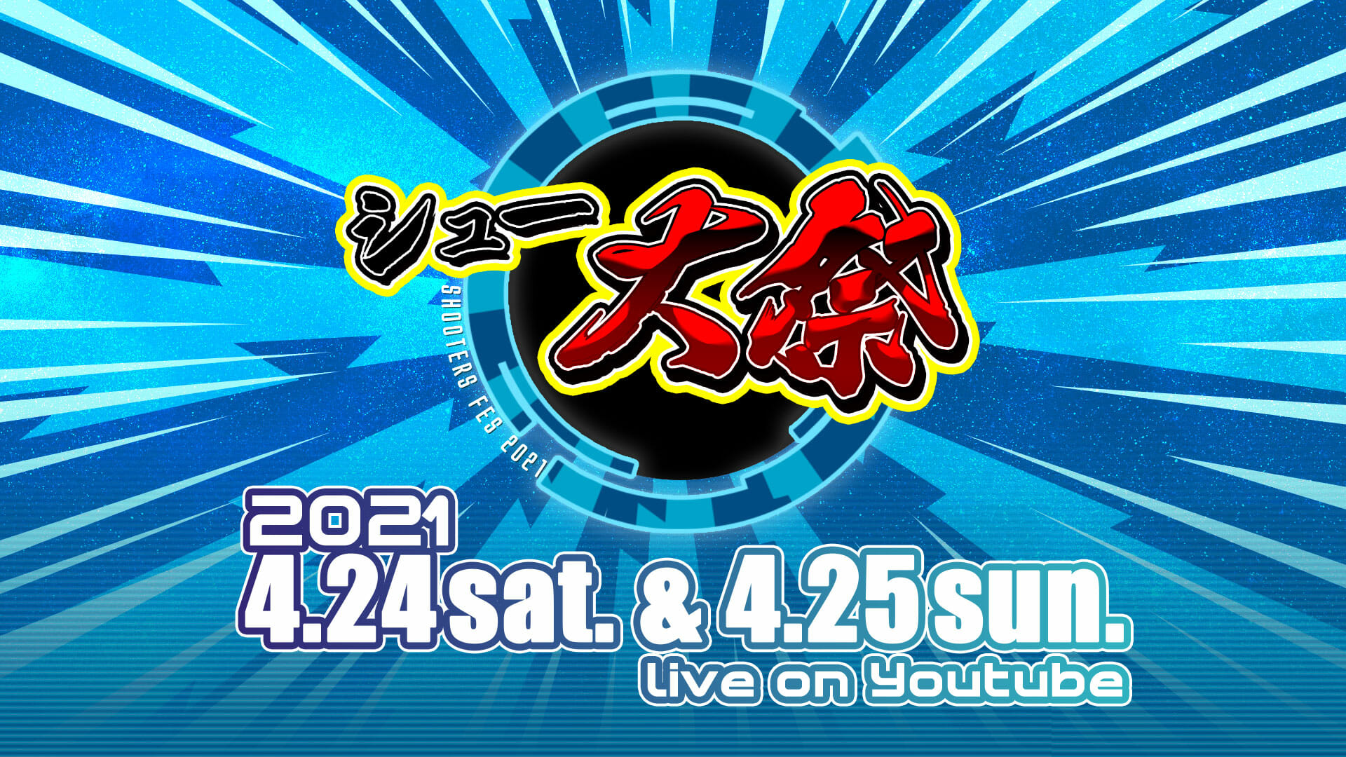 シューティングゲームの配信イベント「シュー大祭 ~シューティングゲーム大感謝祭~」が4月24日・25日に開催決定！