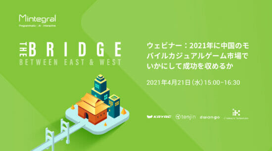 ウェビナー「2021年に中国のモバイルカジュアルゲーム市場でいかにして成功を収めるか」が4月21日にオンライン開催、Q＆Aセッションコーナーも