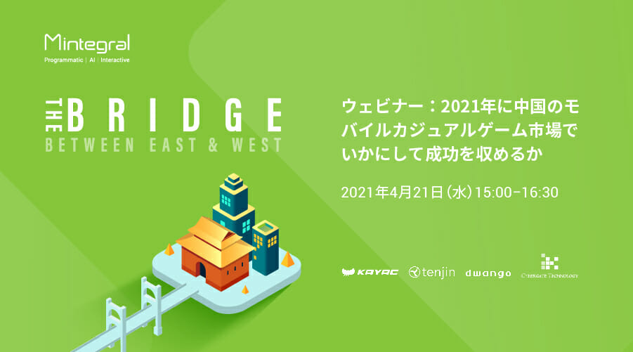 ウェビナー「2021年に中国のモバイルカジュアルゲーム市場でいかにして成功を収めるか」が4月21日にオンライン開催、Q＆Aセッショ…
