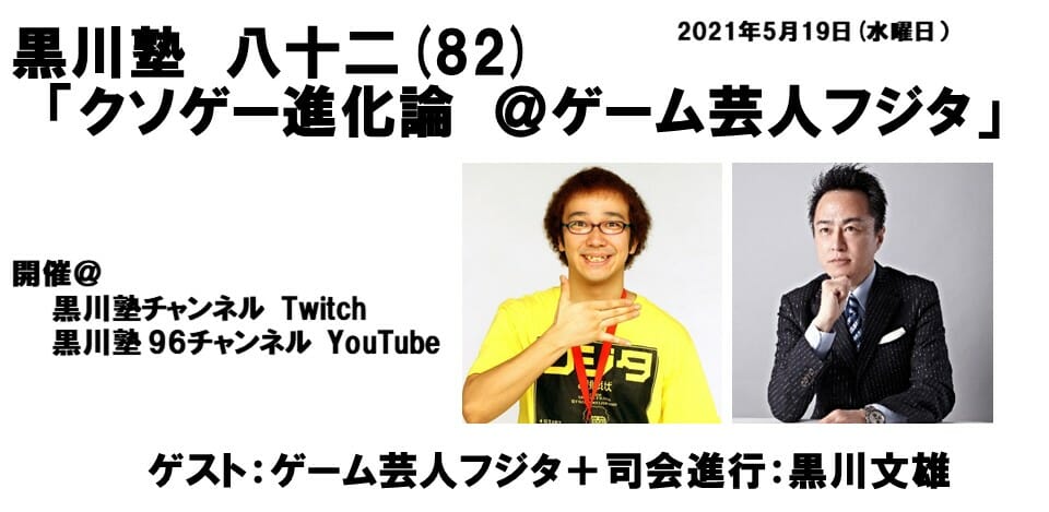 「黒川塾82」が5月19日に開催！ゲーム芸人フジタ氏と共に「クソゲー進化論」を語りつくす