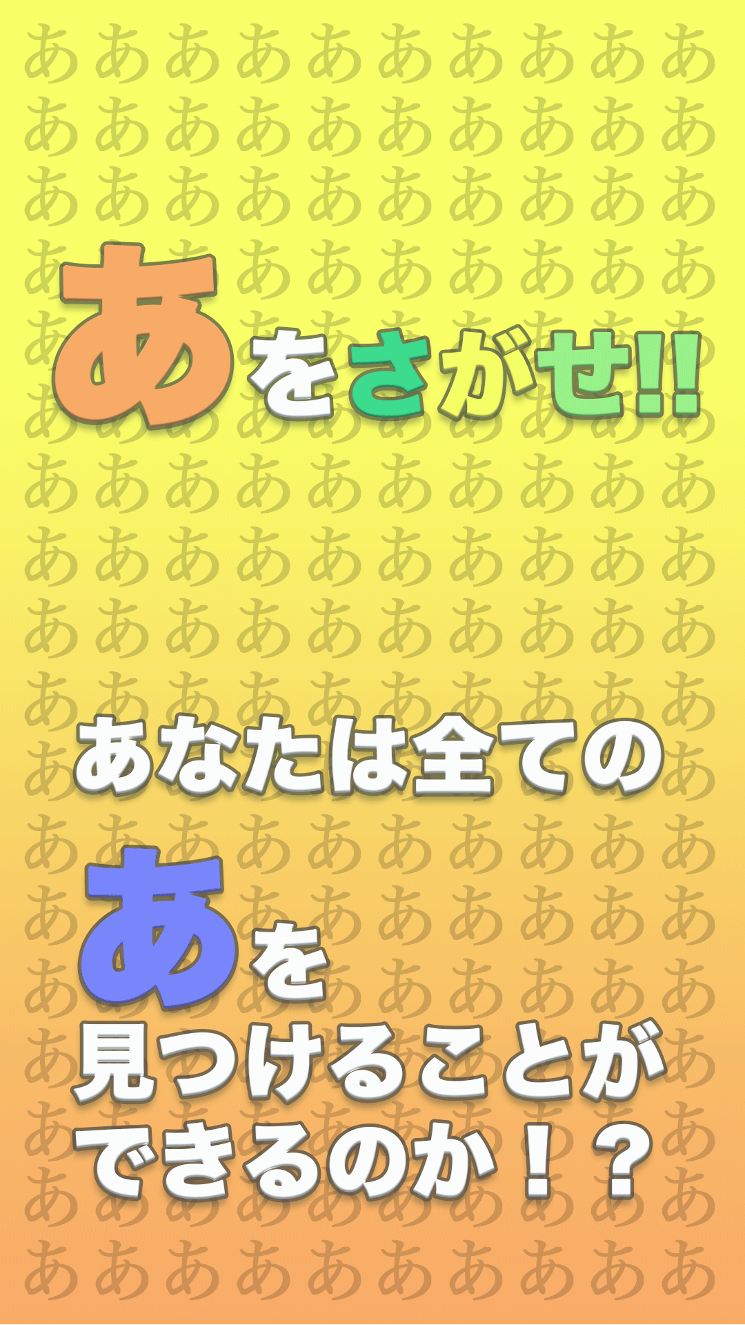 Android向けゲーム「あをさがせ」が配信開始！「あ」をひたすら探して見つける、ウォーリーを探せ風ミニゲーム
