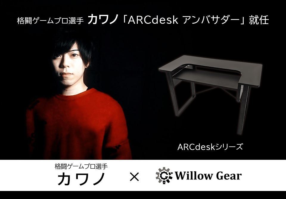 プロ格闘ゲーマーのカワノ選手がゲーミングデスク「ARCdesk」のアンバサダーに就任！