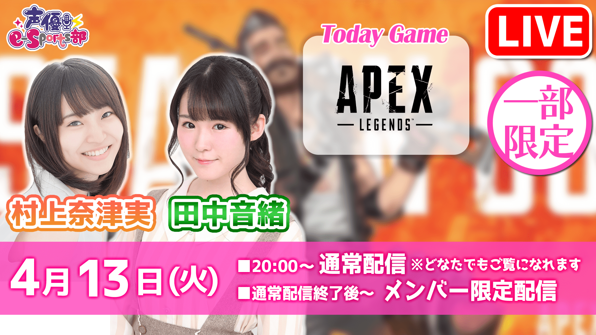 声優e-Sports部が「Apex Legends」を生配信！一部参加型ありで4月13日20時から配信予定