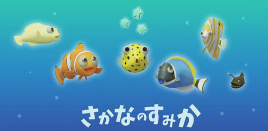 スマホ向け「さかなのすみか」のiOS版が配信開始！熱帯魚や深海魚など様々な魚を育てる育成ゲーム