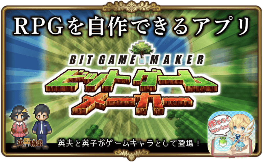 Rpg制作アプリ ビットゲームメーカー が 英語物語 とコラボ 人気キャラクターを使ってrpgが自作可能に 掲載日 21年4月28日