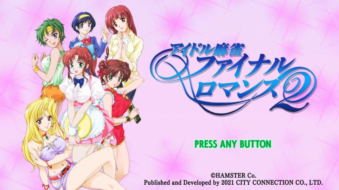 女の子と麻雀！ご褒美にドキドキ！？「アイドル麻雀 ファイナルロマンス2」がSwitchでまさかの復活
