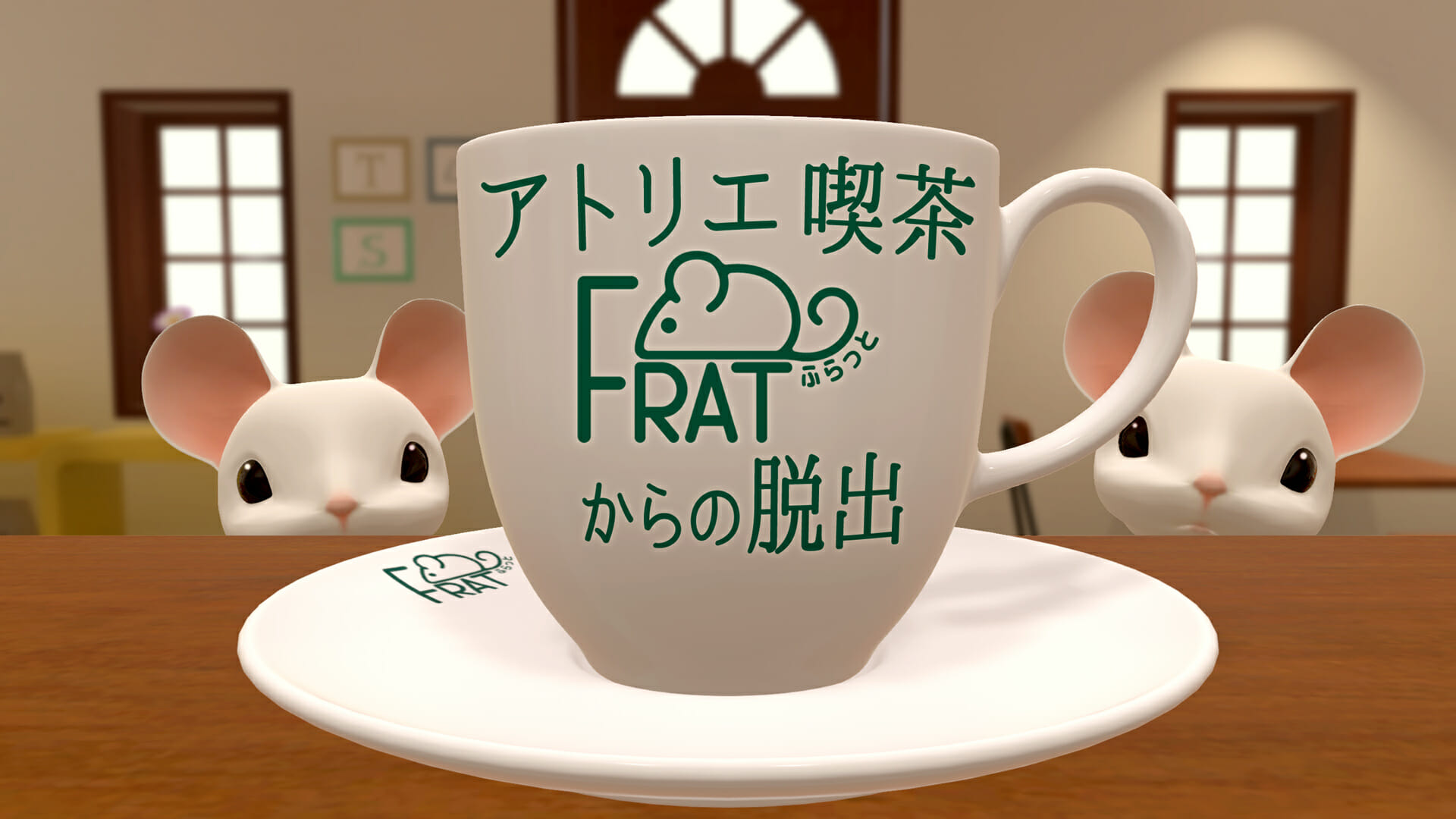 Switch「アトリエ喫茶ふらっとからの脱出」が4月15日に発売決定！「猫様脱出シリーズ」に続く脱出ゲーム第4弾