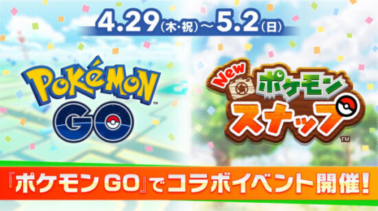 「Pokémon GO」と「New ポケモンスナップ」のコラボイベントが4月29日から開催！フシギバナ、ドードリオなど縁のあるポケモンが登場