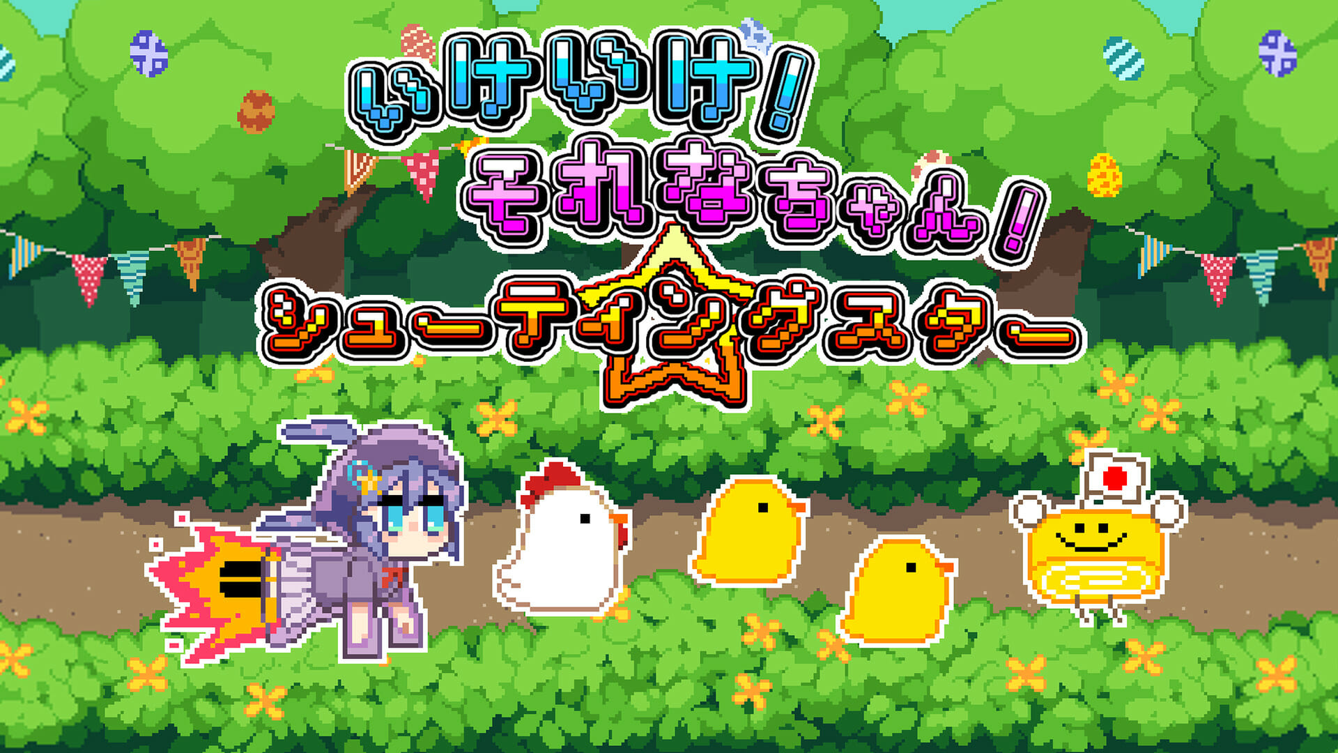 スマホ向け「いけいけ！それなちゃん！シューティングスター」が配信開始！「ぴよこさん」を発射して、たまご料理を食べつくすシューティン…