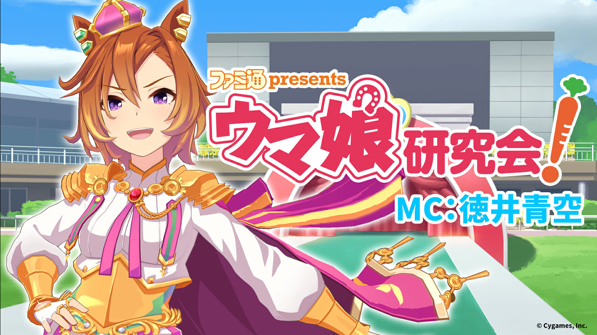 「ファミ通 presents ウマ娘研究会！」が4月11日20時から配信開始！テイエムオペラオー役の声優・徳井青空さんがとことん遊…