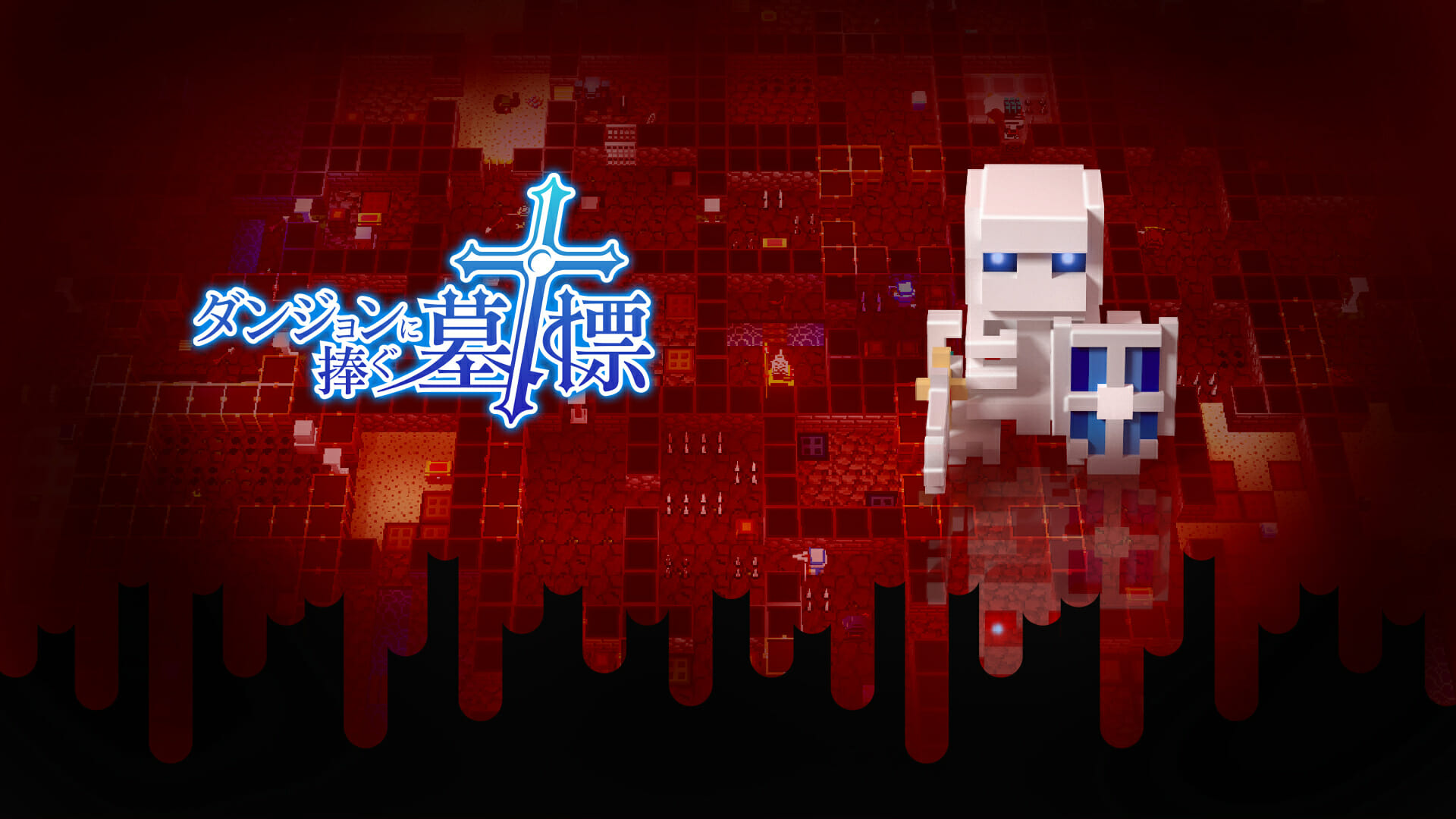 「ダンジョンに捧ぐ墓標」が発売開始！潜るたびに形を変えるダンジョンに挑むローグライクRPG