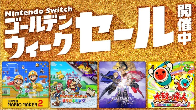 対象ソフトが最大50%オフに！「Nintendo Switch ゴールデンウィークセール」がスタート！