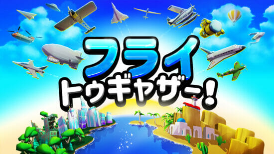 Switch「フライ トゥギャザー！」が発売開始！飛行機が衝突しないよう空路を描く飛行機アクションゲーム