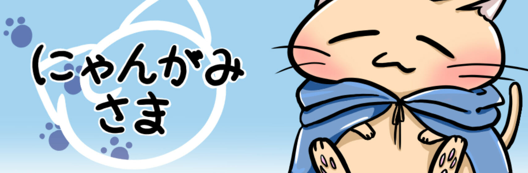 癒しのかみさま現る！スマホ向けゲーム「にゃんがみさま」が配信開始