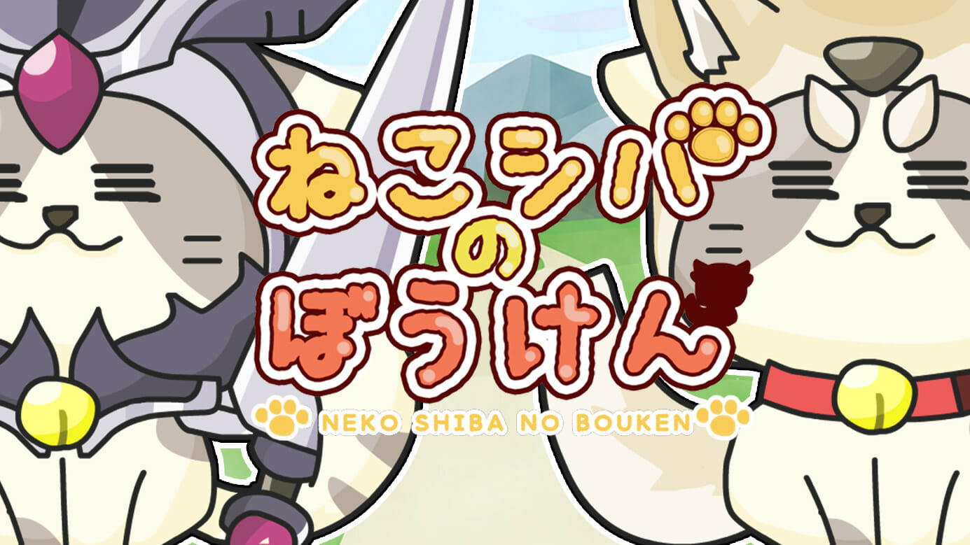 ねこ×カジュアルRPG！スマホ向けゲーム「ねこシバのぼうけん」のAndroid版が配信開始！