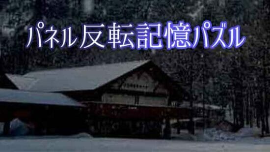 「雪山の山荘と記憶パズル」が配信開始！歪んだ記憶を解放して山荘から脱出を目指すパズルゲーム