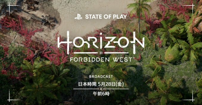 ソニーの配信番組｢State of Play｣が5月28日に配信決定！「Horizon Forbidden West」の最新ゲーム…