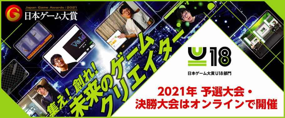 日本ゲーム大賞2021「U18部門」 、決勝大会へ進出する6作品が決定！決勝大会は10月3日に「東京ゲームショウ2021 オンライ…