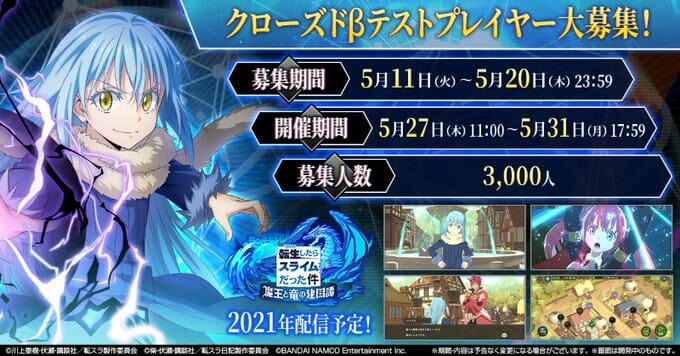 スマホ向けゲーム「転生したらスライムだった件 魔王と竜の建国譚」、クローズドβテストの参加者を募集。応募締切は5月20日まで