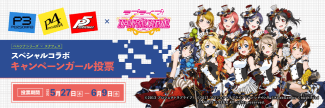 「ペルソナ」シリーズと「スクフェス」がスペシャルコラボ！μ’s9人の中からコラボキャンペーンガールを選ぼう！