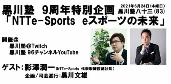「黒川塾83」が6月24日に配信決定！NTTe-Sports代表取締役副社長の影澤潤一氏をゲストに迎え「NTTe-Sportsのeスポーツの未来」を語る