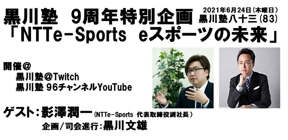 「黒川塾83」が6月24日に配信決定！NTTe-Sports代表取締役副社長の影澤潤一氏をゲストに迎え「NTTe-Sportsのe…