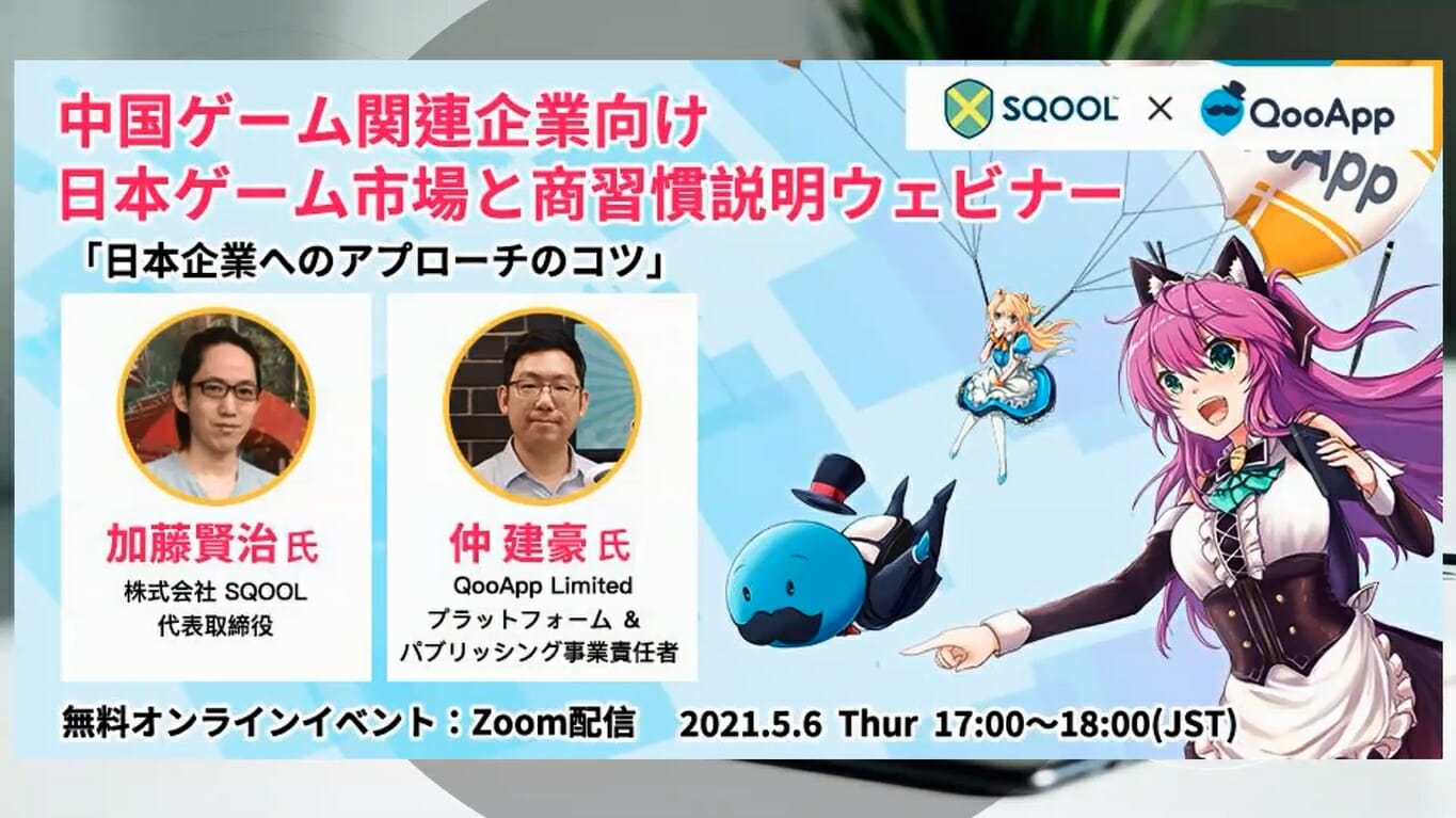 「中国ゲーム関連企業向け、日本ゲーム市場と商習慣説明ウェビナー　日本企業へのアプローチのコツ」レポート