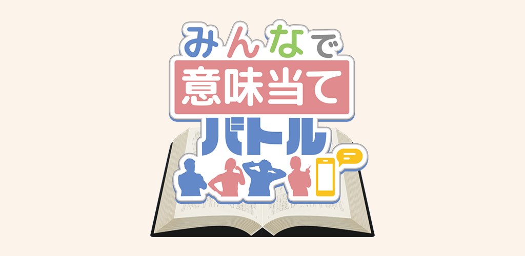 「みんなで意味当てバトル」が配信開始！皆の考えた意味と正しい意味の中から正解を探し出すパーティゲーム