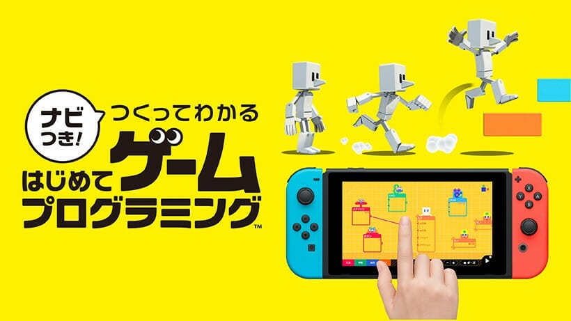 任天堂の開発室から生まれたプログラミングソフト、Switch「ナビつき！ つくってわかる　はじめてゲームプログラミング」が6月11…