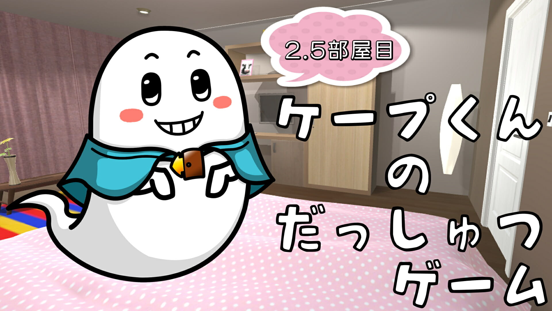 Switch向けダウンロードソフト「ケープ君の脱出ゲーム 2.5部屋目」が5月27日に配信決定！今作もADVパートはフルボイス仕様に