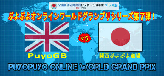 ぷよぷよのグレートブリテンチーム「PuyoGB」と「関西ぷよぷよ道場」の国際親善試合が5月29日に開催