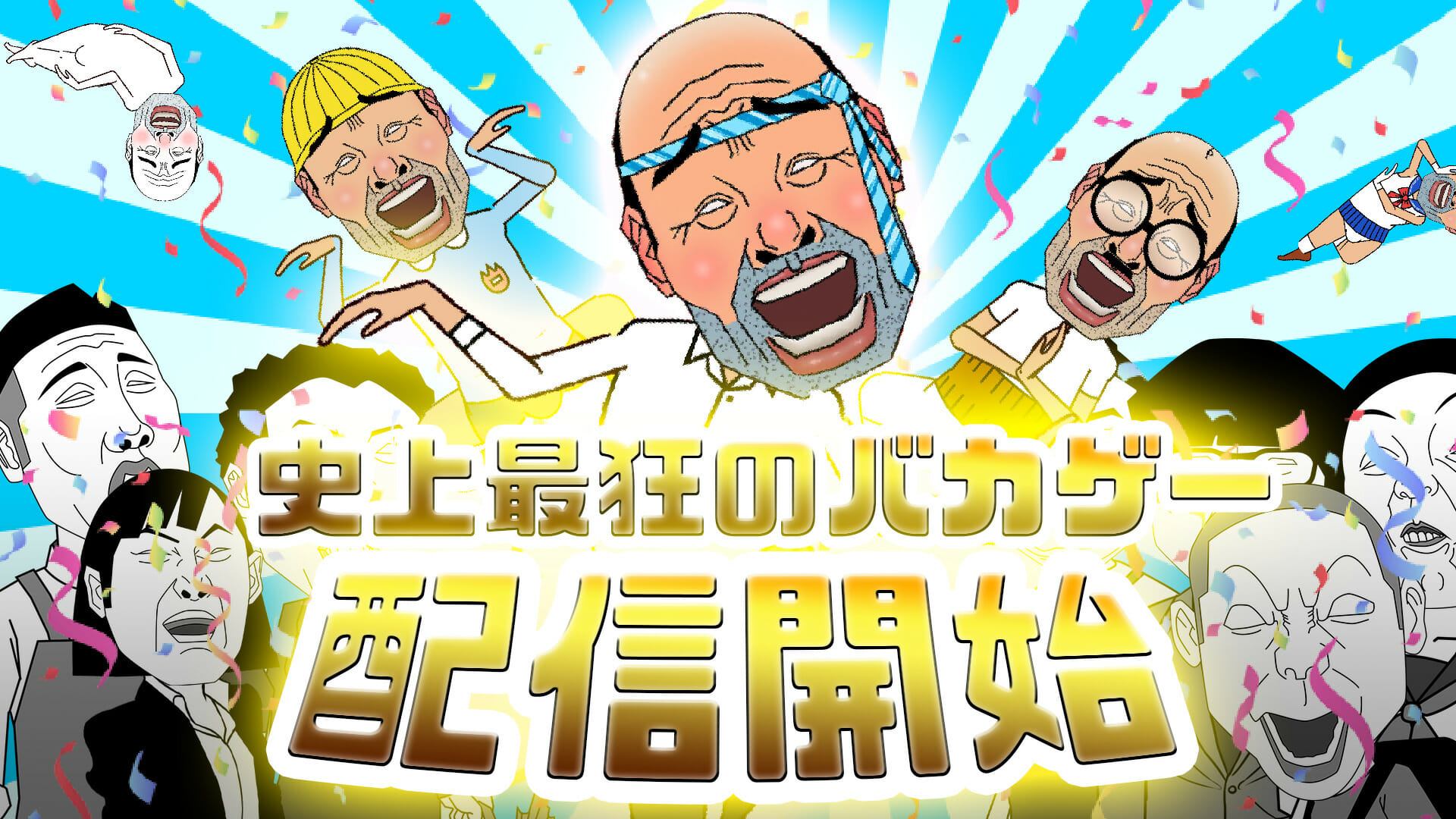 スマホ向けゲーム「おじさん集中豪雨」が配信開始！空から降ってくるおじさんをステージに積み上げる史上最狂のバカゲー
