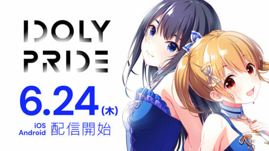 「IDOLY PRIDE」が配信開始！マネージャーとしてトップアイドルを育成するアイドルマネジメントRPG