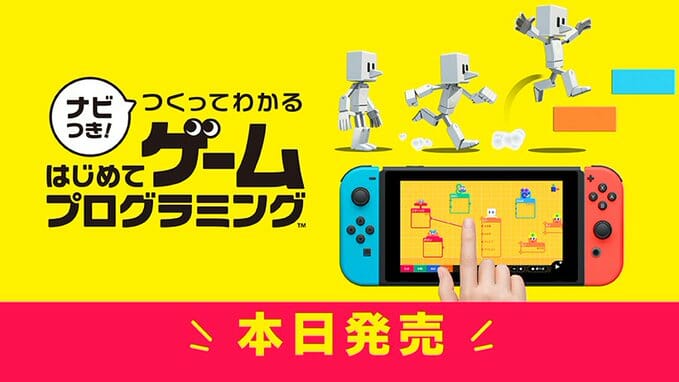 Switch「ナビつき！つくってわかる はじめてゲームプログラミング」が発売開始！任天堂の開発室から生まれたプログラミングソフト