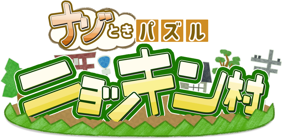 スマホ向けゲーム「ナゾときパズル ニョッキン村」が配信開始！ナゾを解いて村を作るパズルゲーム