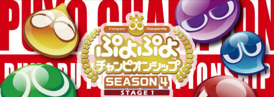 セガ公式のプロ大会「ぷよぷよチャンピオンシップ SEASON4 STAGE1」、live選手が優勝！