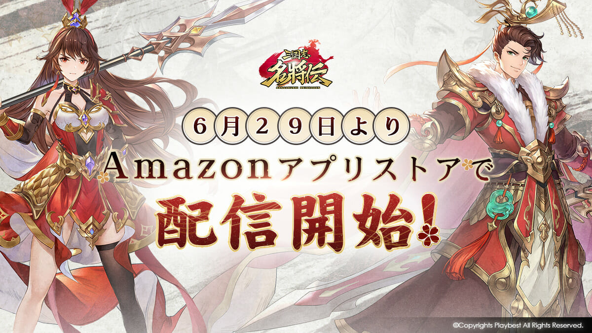 三国志RPG「三国志名将伝」がAmazonアプリストアでも配信開始！全ユーザーへの記念キャンペーンも開催