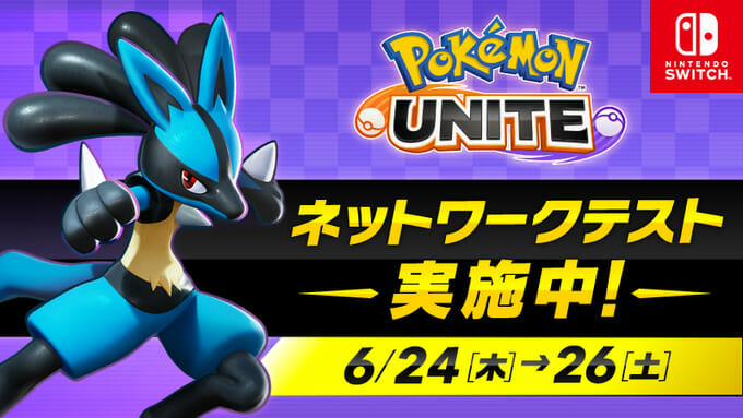 Switch版 ポケモンユナイト のネットワークテストが開始 掲載日 21年6月24日