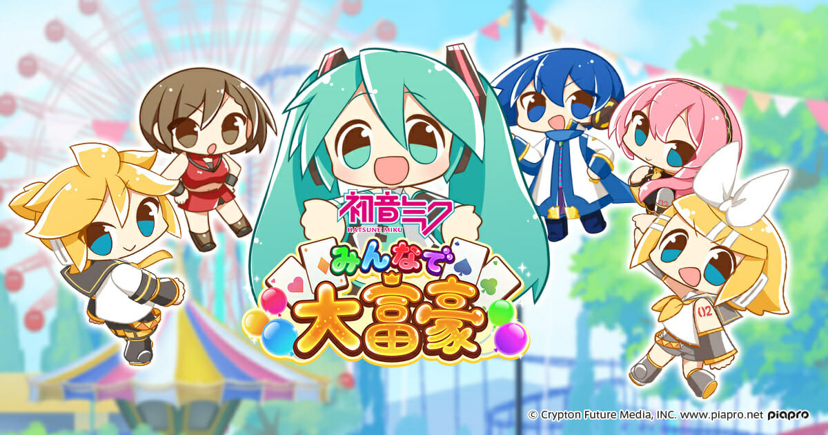 スマホ向けゲーム「初音ミク みんなで大富豪」が配信開始！ミク達のスタンプやキュートなカットイン演出も