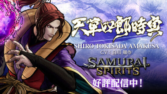 Steam版「SAMURAI SPIRITS」と、DLCキャラクター「天草四郎時貞」が配信開始！