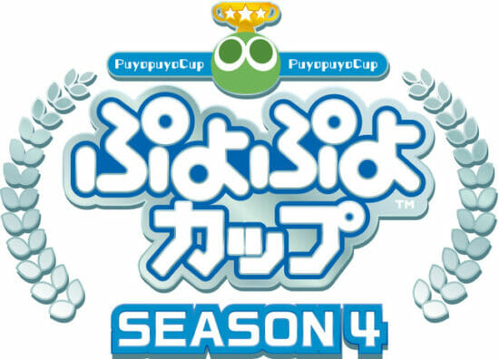 「ぷよぷよカップ SEASON4 7月オンライン大会」が7月17日に開催決定！一般選手の大会エントリーを開始