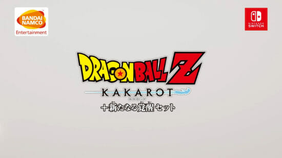 Switch版「ドラゴンボールZ KAKAROT」が9月22日に発売！追加エピソード「新たなる覚醒」も収録